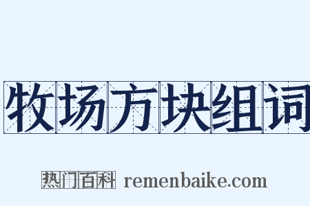 牧场方块组词是什么意思的图片